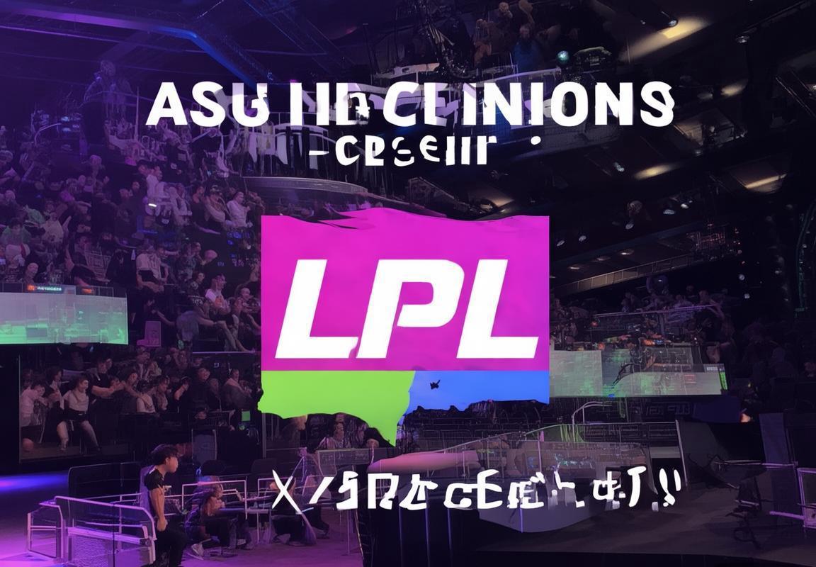 亚洲邀请赛LPL赛区仅获第四名，957爆料战术决策引发官方不满